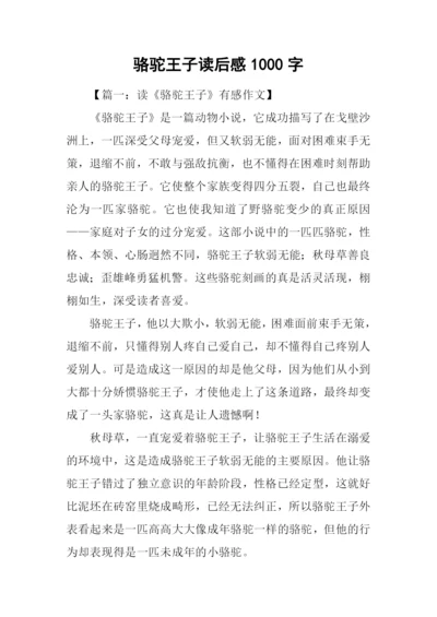 骆驼王子读后感1000字.docx