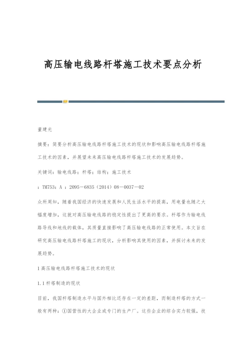 高压输电线路杆塔施工技术要点分析.docx