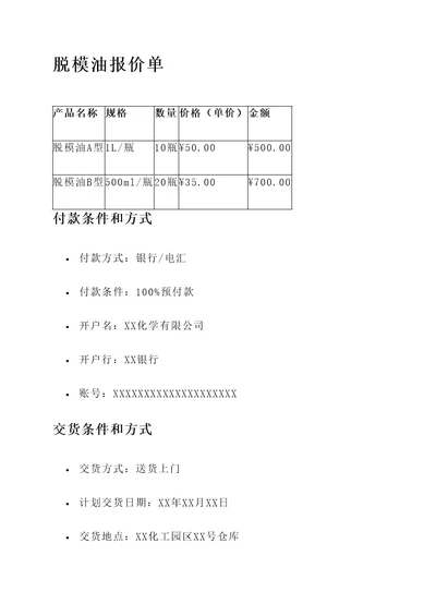 脱模油报价单