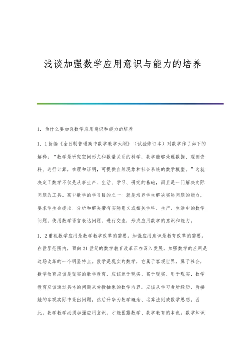 浅谈加强数学应用意识与能力的培养.docx