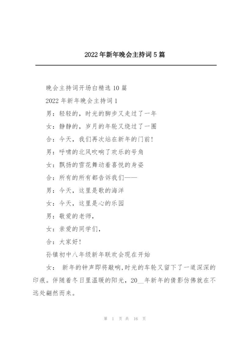 2022年新年晚会主持词5篇.docx