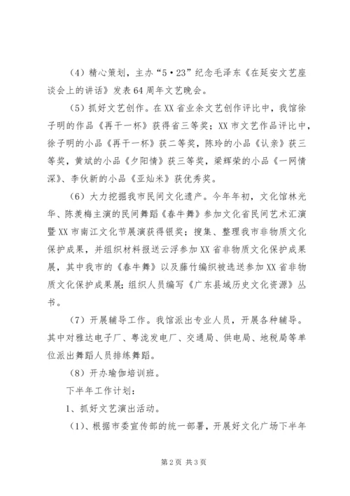 文化馆上半年工作总结和下半年工作计划 (4).docx