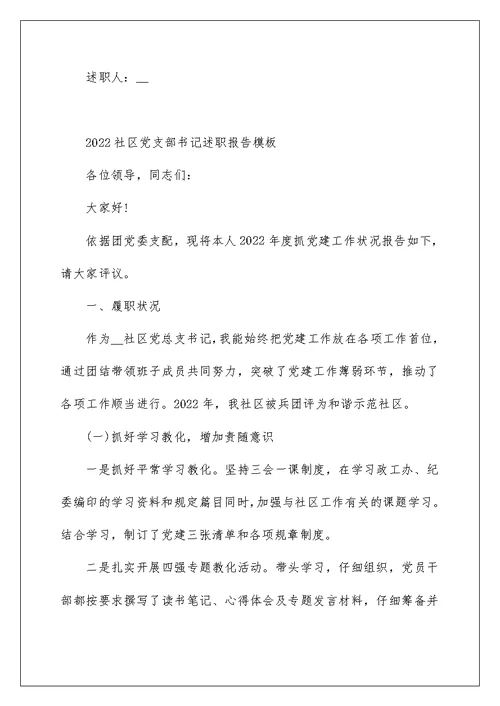2022社区党支部书记述职报告模板
