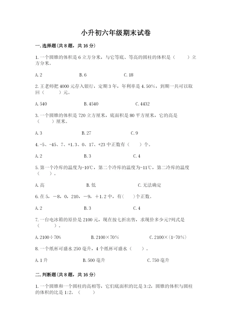 小升初六年级期末试卷附参考答案（满分必刷）.docx