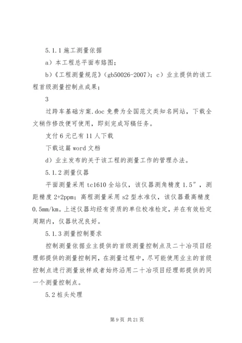 过跨车基础方案.docx