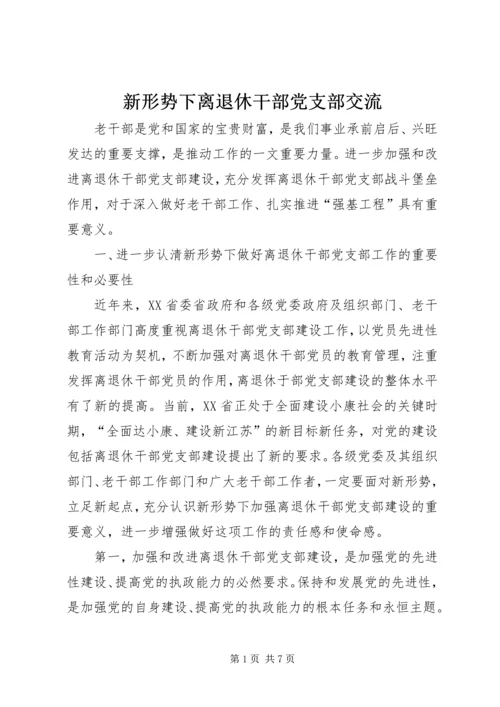 新形势下离退休干部党支部交流.docx