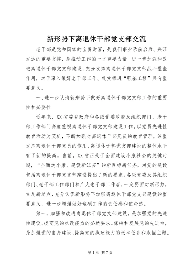 新形势下离退休干部党支部交流.docx