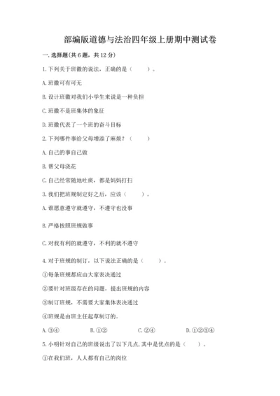 部编版道德与法治四年级上册期中测试卷精品【典型题】.docx