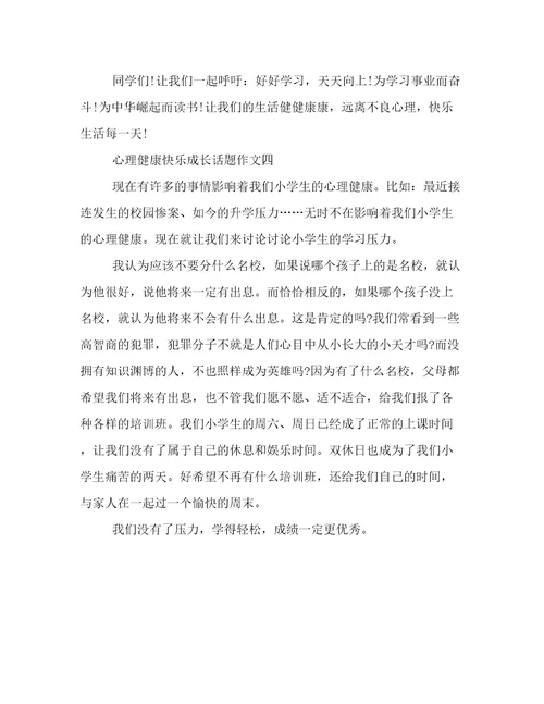 以心理健康快乐成长为话题的作文