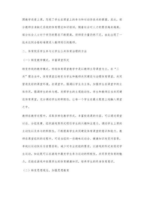 三共理念下高校体育院系学生参与大学生公共体育治理研究.docx