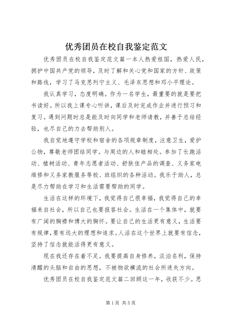 优秀团员在校自我鉴定范文.docx