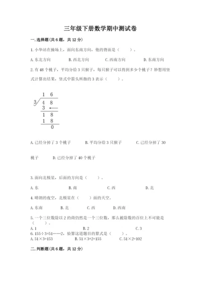 三年级下册数学期中测试卷（b卷）word版.docx