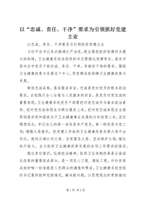 以“忠诚、责任、干净”要求为引领抓好党建主业.docx