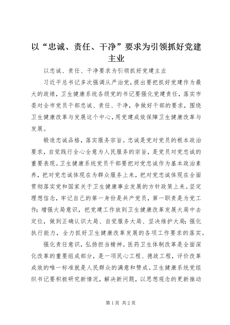 以“忠诚、责任、干净”要求为引领抓好党建主业.docx