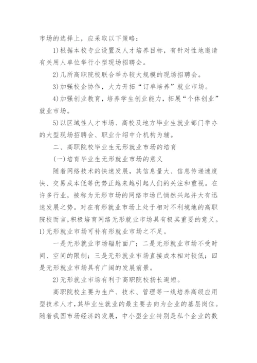 高职院校毕业生就业市场建设论文.docx