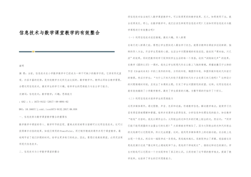 信息技术与数学课堂教学的有效整合.docx