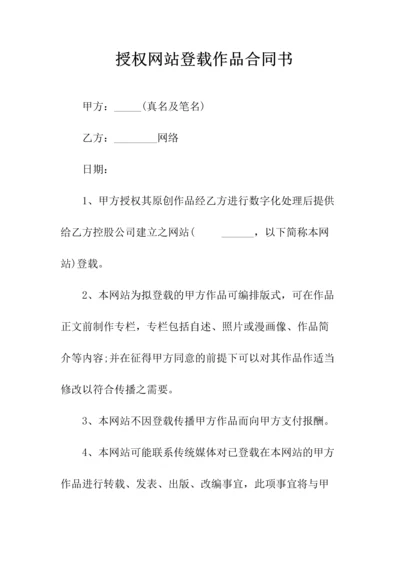 授权网站登载作品合同书(常用版).docx