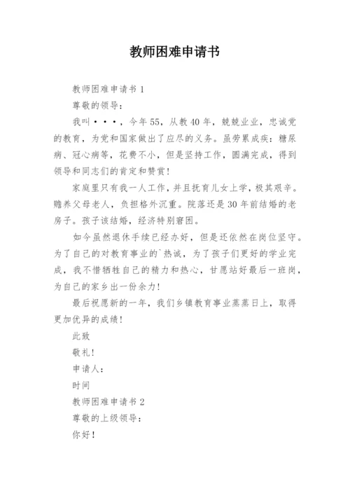 教师困难申请书.docx