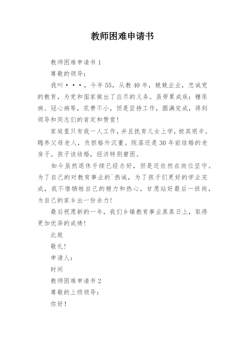 教师困难申请书.docx