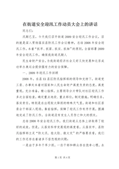 在街道安全迎汛工作动员大会上的讲话.docx