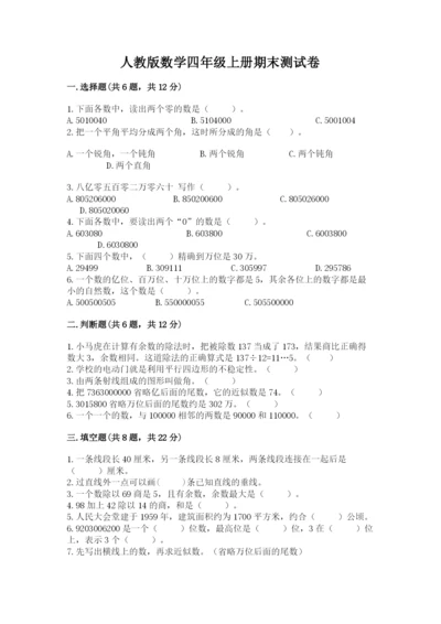 人教版数学四年级上册期末测试卷往年题考.docx