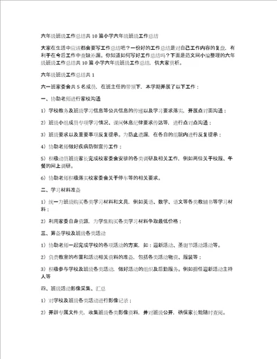 六年级班级工作总结共10篇小学六年级班级工作总结