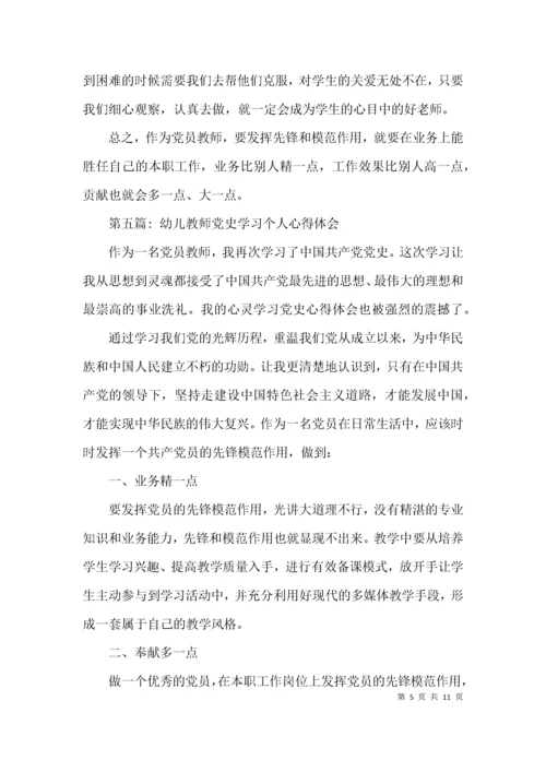 幼儿教师党史学习个人心得体会范文(通用8篇).docx