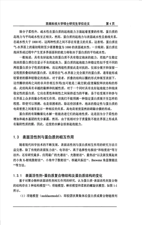 大豆蛋白质混凝土发泡剂的研究应用化学专业毕业论文