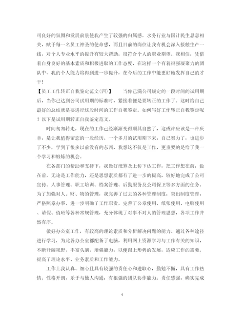 精编之员工工作转正自我鉴定范文2.docx