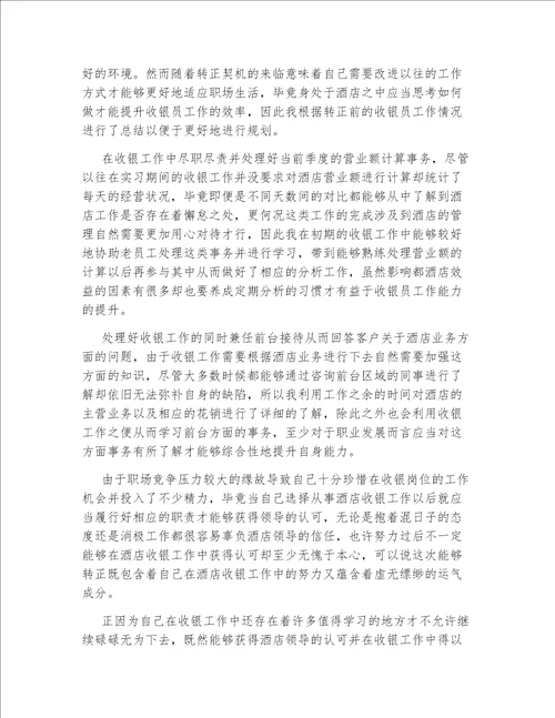 收银员的转正工作总结简短收银员的转正工作总结范文