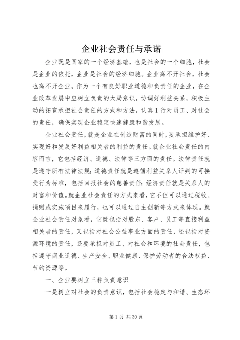 企业社会责任与承诺.docx