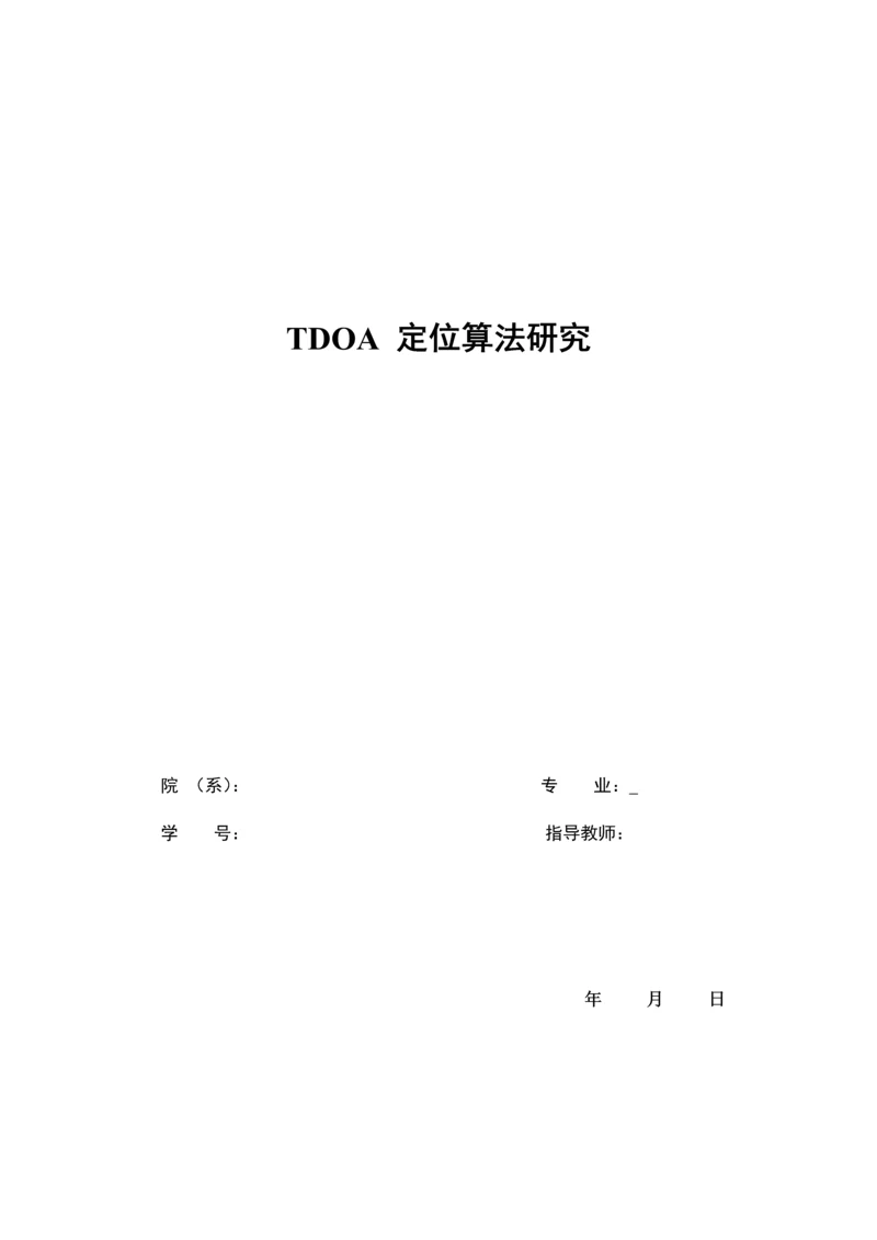 TDOA定位算法研究.docx