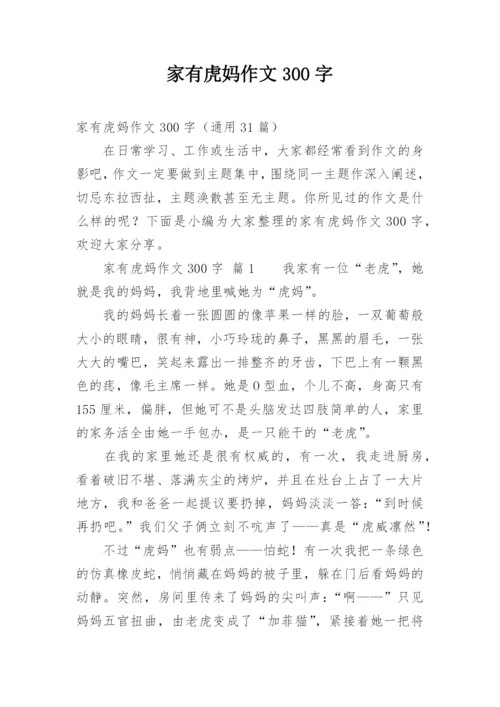 家有虎妈作文300字.docx