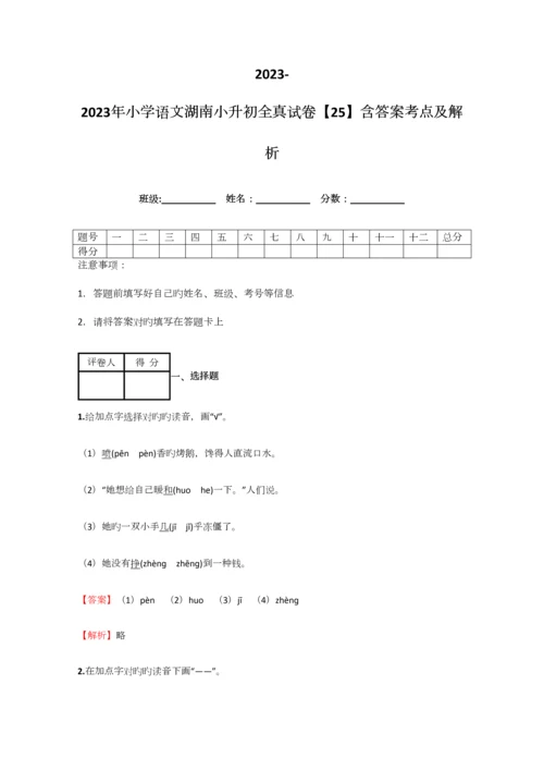 2023年小学语文湖南小升初全真试卷含答案考点及解析优质资料.docx