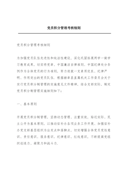 党员积分管理考核细则.docx