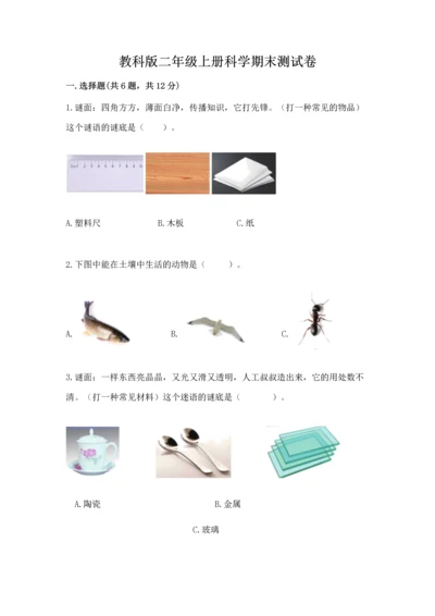 教科版二年级上册科学期末测试卷【名师推荐】.docx