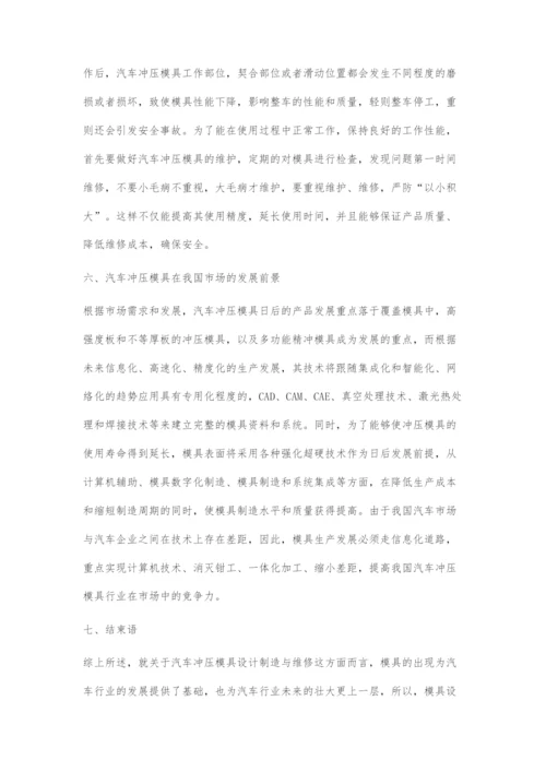 关于汽车冲压模具设计制造与维修.docx