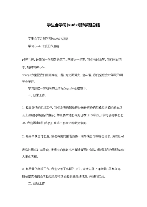 学生会学习部学期总结