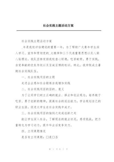 社会实践主题活动方案.docx