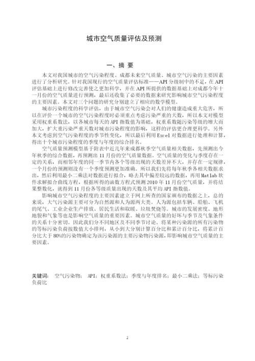 数学建模论文-城市空气质量评估及预测.docx
