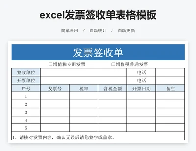 excel发票签收单表格模板
