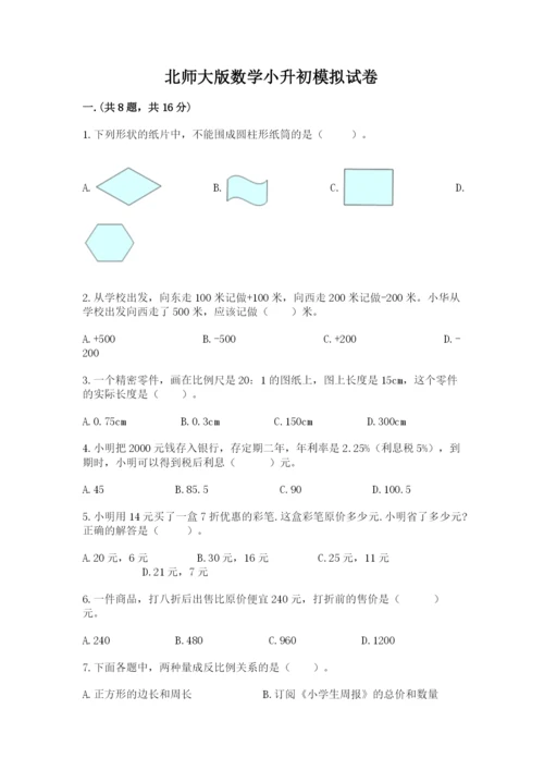 北师大版数学小升初模拟试卷及参考答案（突破训练）.docx