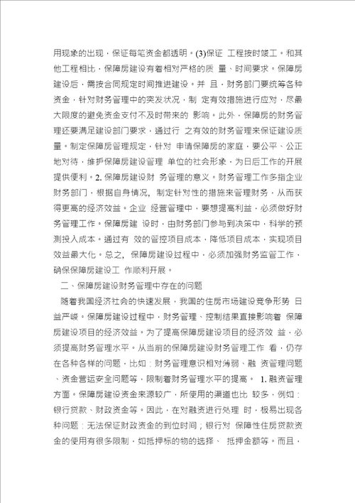 保障建设中财务管理问题分析