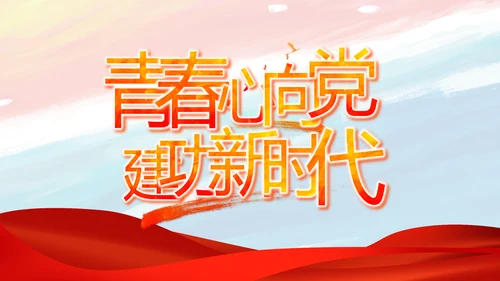 党建党支部年终工作总结汇报PPT党课