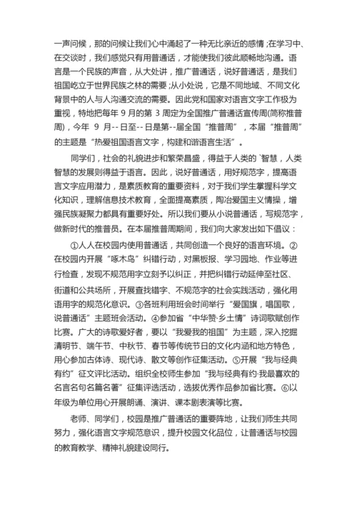 推普周国旗下讲话.docx