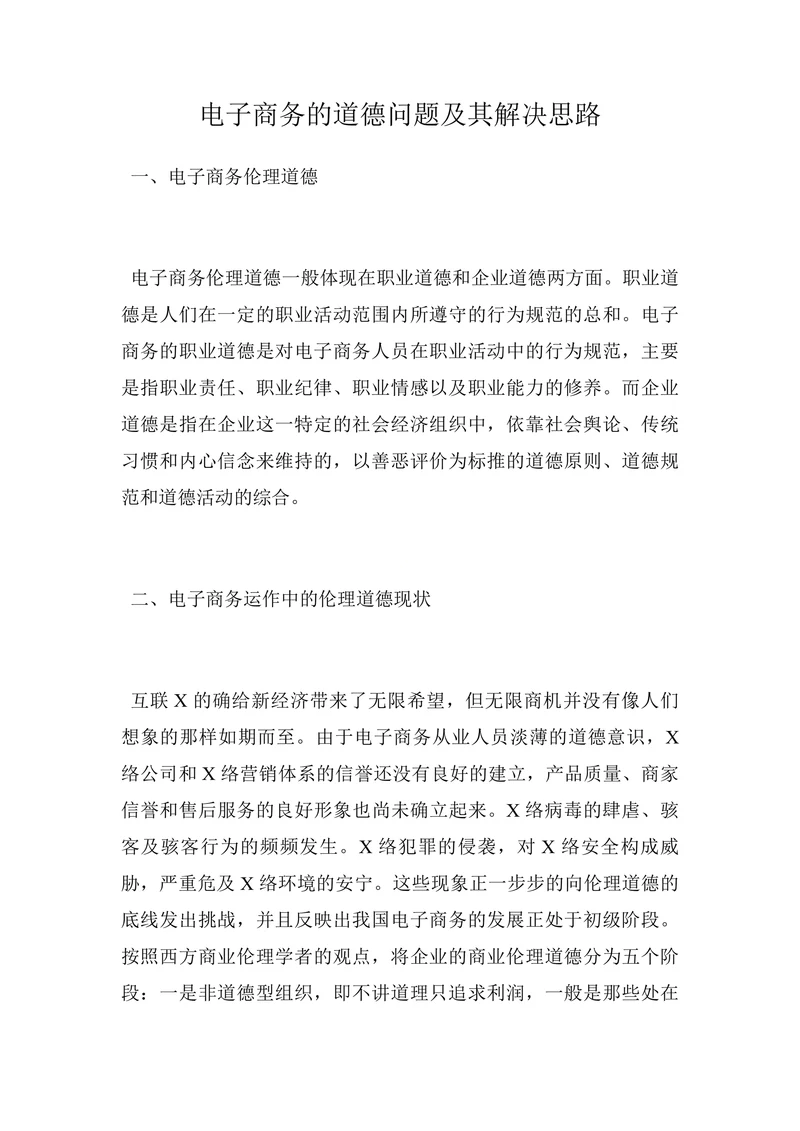 电子商务的道德问题及其解决思路
