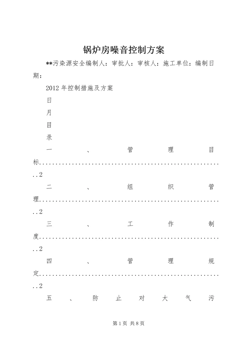 锅炉房噪音控制方案.docx