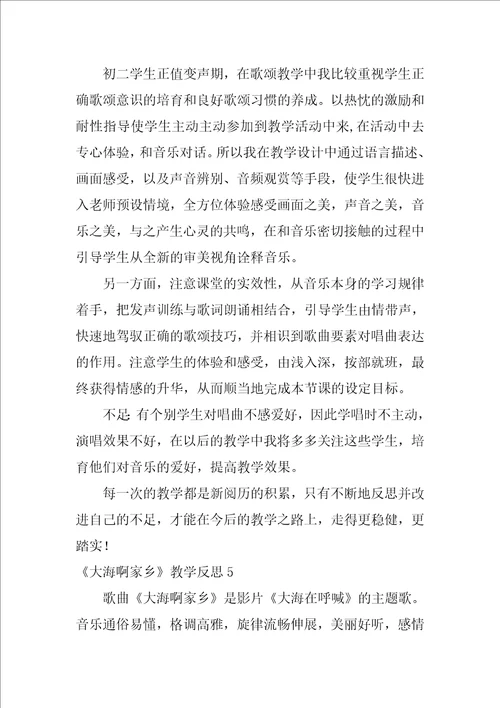 2022大海啊故乡教学反思3