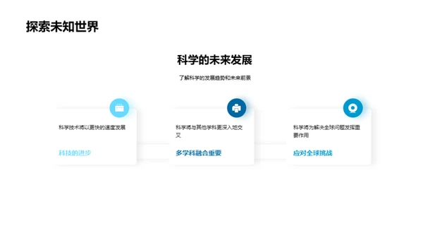 科学世界：启迪与实践