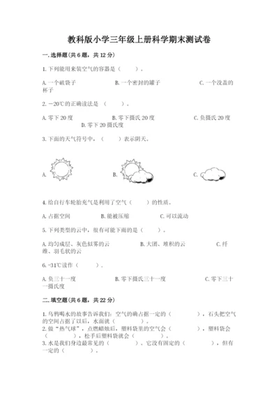 教科版小学三年级上册科学期末测试卷【培优】.docx